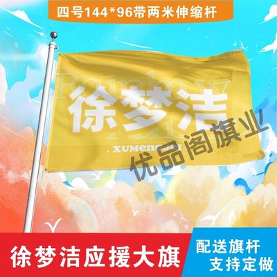 徐梦洁应援大旗明星组合应援旗户外音乐节演唱会应援旗帜定制