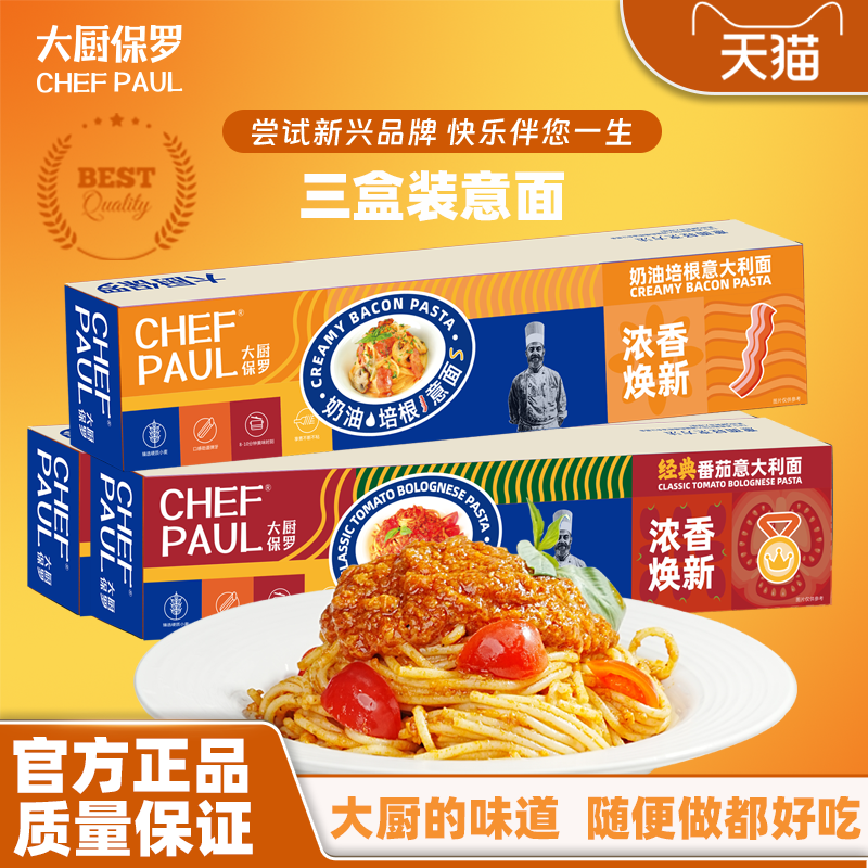 大厨保罗意面盒装家用速食番茄肉酱黑椒牛肉全麦儿童意大利面