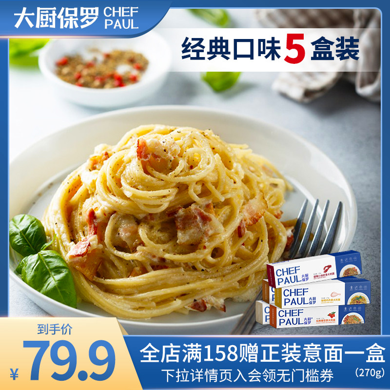大厨保罗官方旗舰店番茄黑椒奶油咖喱麻辣小龙虾5口味盒装意面