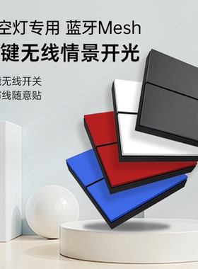 Pesetech晴空灯专用八键无线开关随意贴情景面板可调亮度色温场景