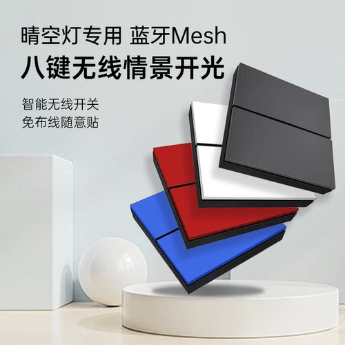 青空灯专用随意贴无线开关