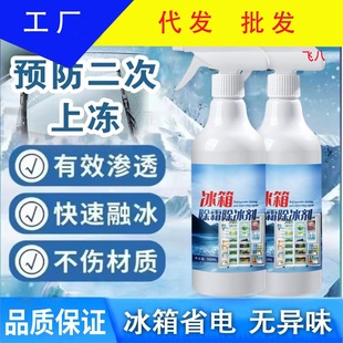 冰箱除冰剂除霜家用去冰柜冷冻防结冰化冰清理冰柜除冰剂工厂