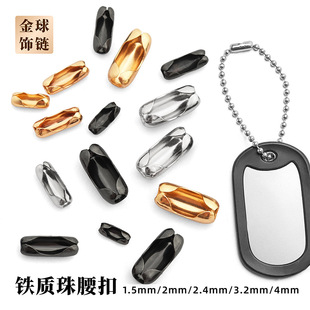 金屬鐵質(zhì)珠腰扣飾品吊墜配件固色堅硬圓珠鏈連接扣吊牌鏈子扣