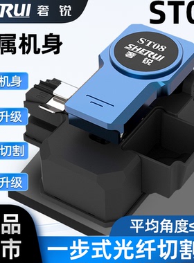 新款奢锐ST08 光纤切割刀 全自动一步式光纤切割刀 高精度按压切刀 冷接热熔专用 光缆切割机