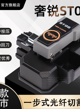 奢锐光纤切割刀 全自动一步式光纤切割刀ST06/T08  高精度按压切刀 冷接热熔专用 光缆切割机