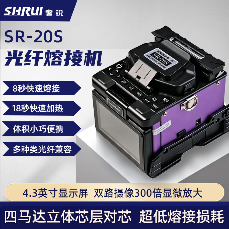 奢锐SR-20S光纤熔接机高精度熔纤机全自动光纤热熔机六马达光缆皮线尾纤跳线送全套工具对接监控安防融钎机