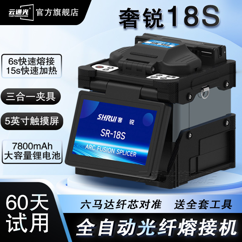 奢锐光纤熔接机高精度熔纤机全自动光纤热熔机六马达光缆皮线尾纤跳线送全套工具SR-18S对接监控安防融钎机
