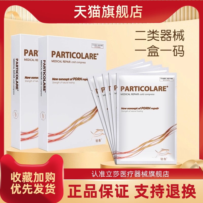 铂金三文鱼面膜型医用冷敷贴小金鱼械字号敷料particolare旗舰店