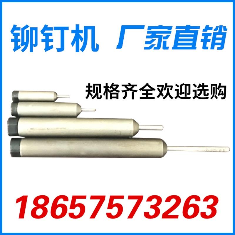 铆钉机冲针 铆钉机模具 浮心模 翻边模 卷边模 开花模 铆钉机下模