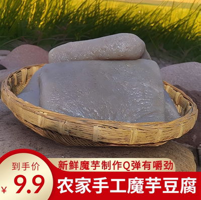 陕西陕南安康特产纯手工灰菜新鲜黑魔芋豆腐块四川贵州重庆串串