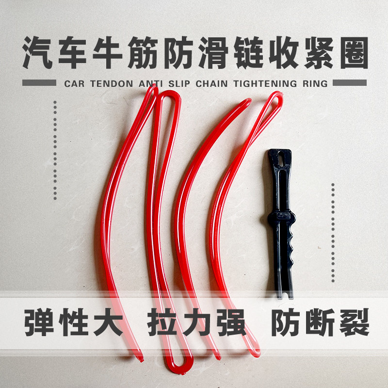 汽车小轿车面包越野车SUV轮胎防滑链皮圈牛筋圈收紧皮圈配件皮圈