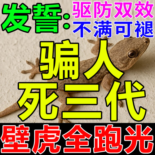 壁虎驱赶神器家用一闻就跑永不来
