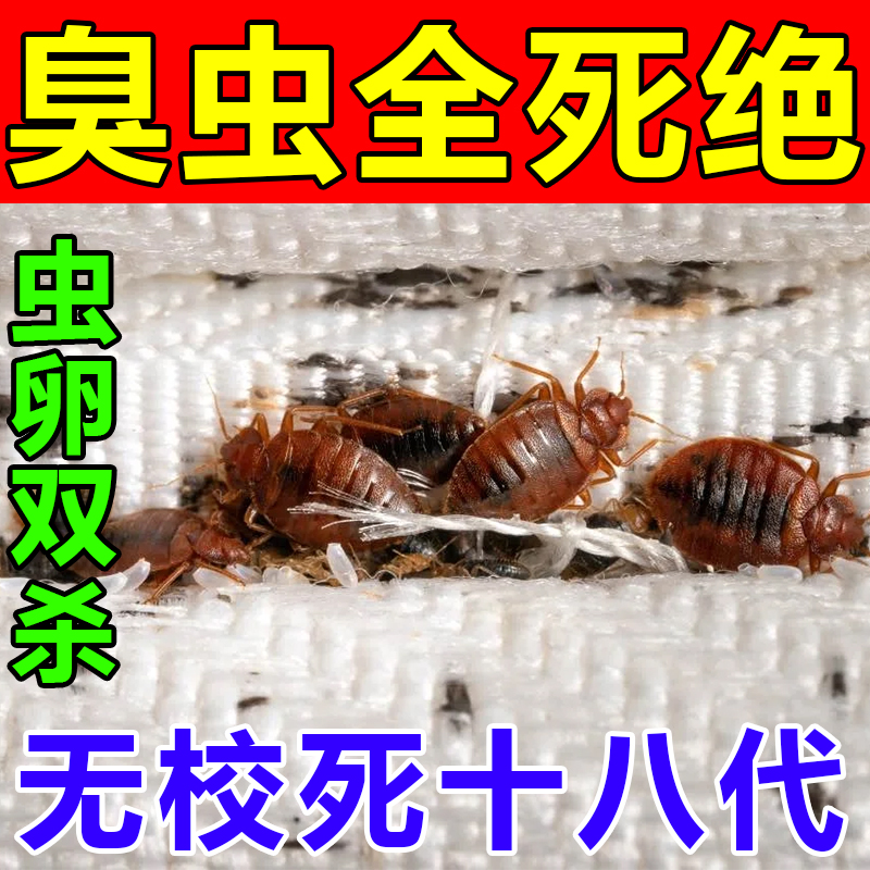 臭虫药杀虫剂家用无毒床上可用