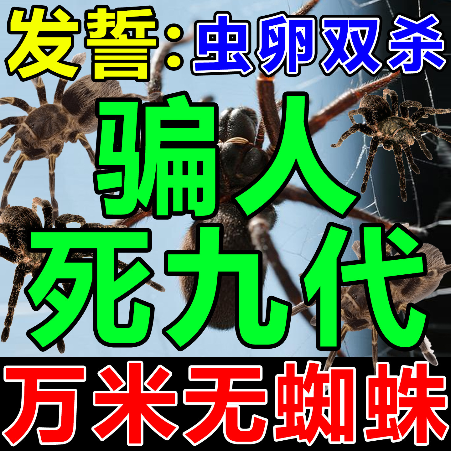 杀蜘蛛药专用药家用无味室内防蜘蛛驱除神器消灭蜘蛛杀虫剂喷雾剂