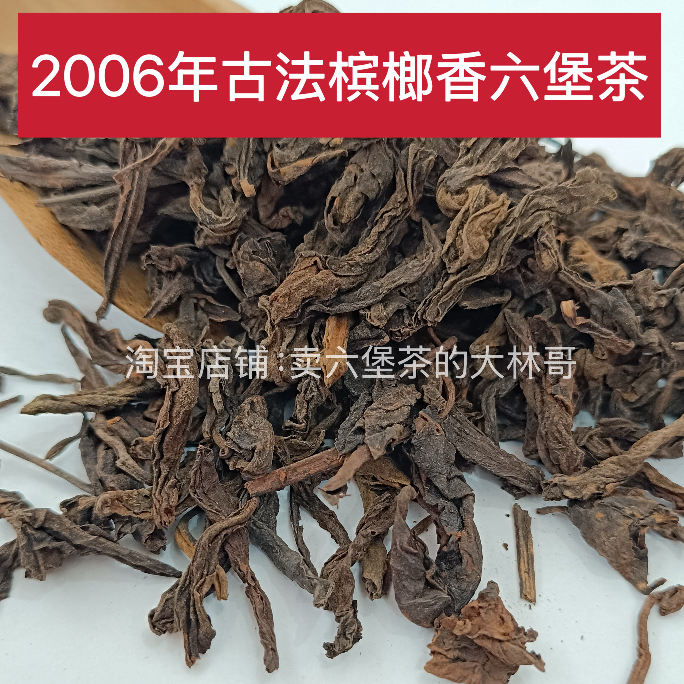 2006年广西特产古法槟榔香梧州六堡茶传统工艺制作粗叶老茶散茶