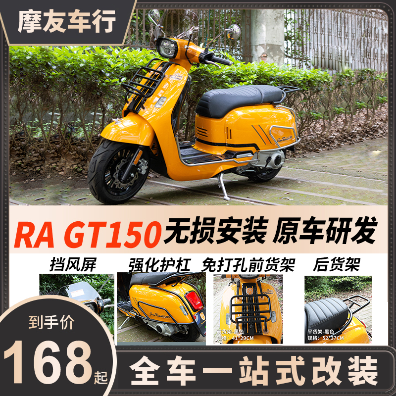 RA GT150改装前后货架保险杠风挡后靠背垫尾箱尾包支架改装配件