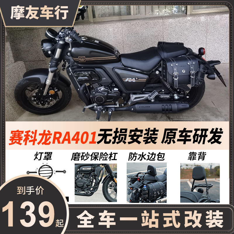 适用赛科龙RA401保险杠SR400-2护杠快拆边包折叠靠背货架改装配件