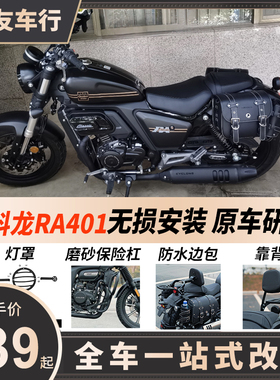 适用赛科龙RA401保险杠SR400-2护杠快拆边包折叠靠背货架改装配件
