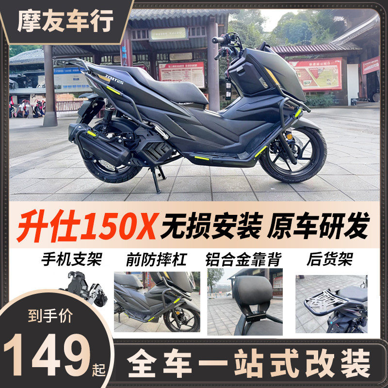 适用升仕150x改装护杠保险杠风挡专用靠背后货架手机支架挡风玻璃