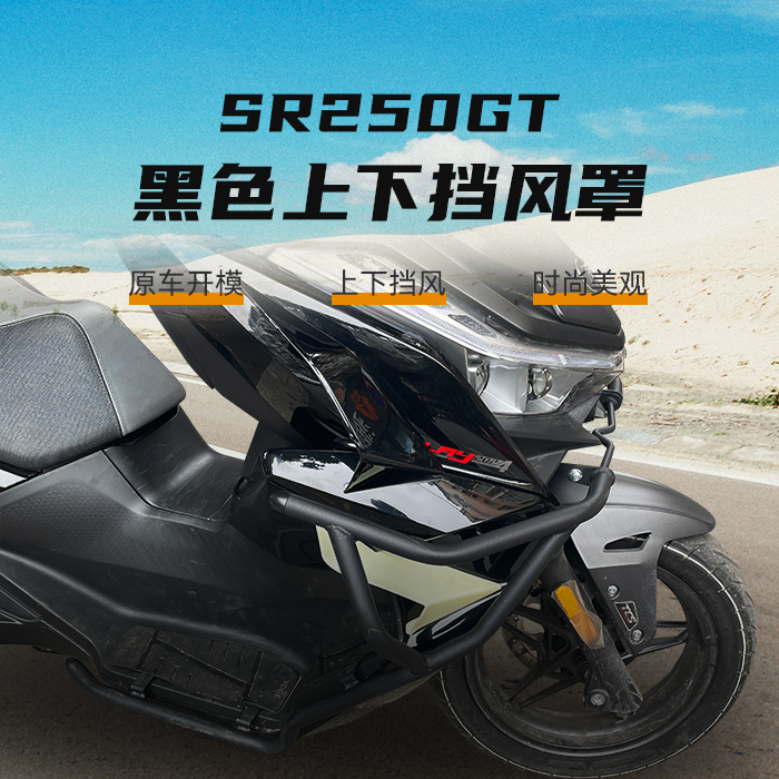 无极sr250gt改装件腿部挡风升降风挡前挡风被LX250T导流板挡风罩