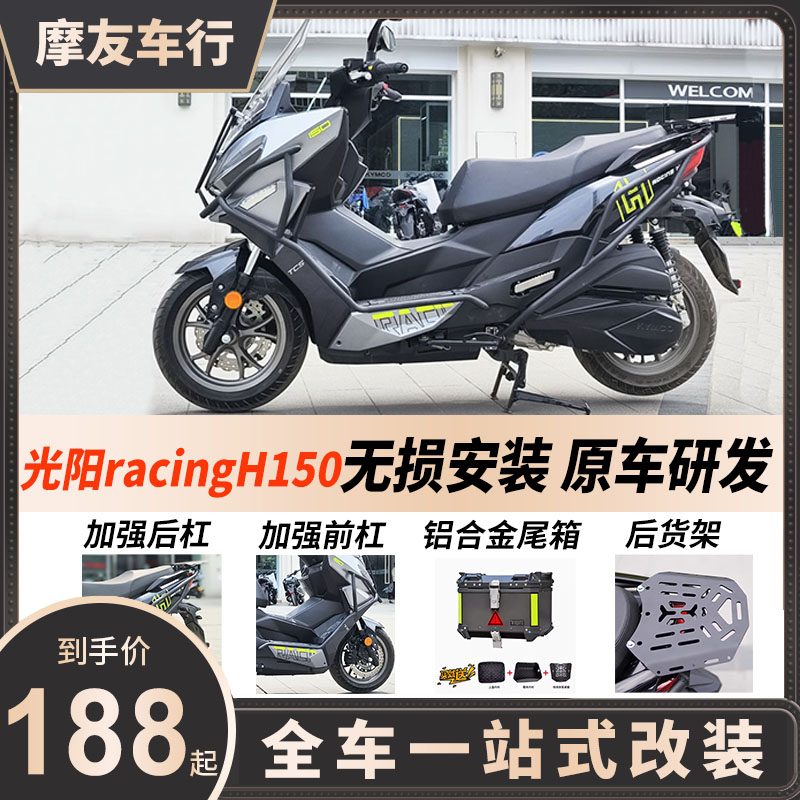 光阳racingh150改装护杠尾箱尾架保险杠手机支架风挡靠背后挡泥板