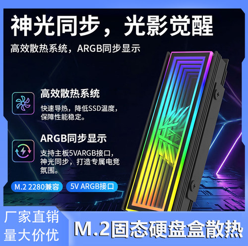 M.2 固态硬盘散热马甲 ARGB 神光同步 SSD 散热片 M2 固态散热器