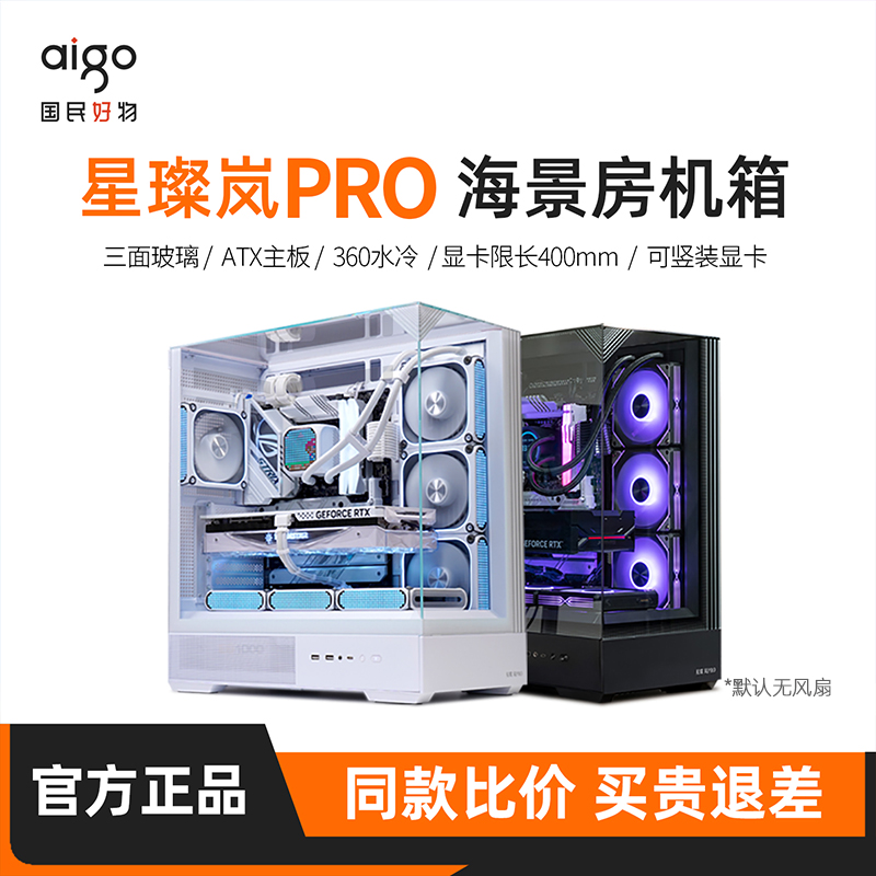 爱国者星璨岚PRO海景房机箱