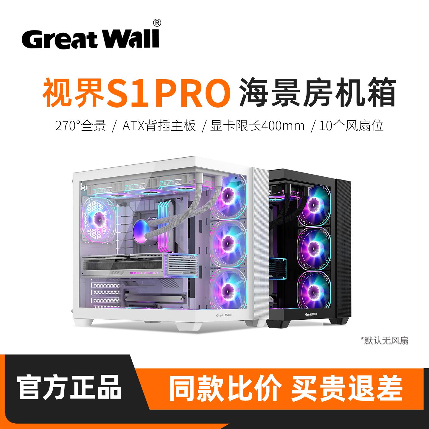 长城视界S1 PRO海景房机箱台式机360水冷ATX背插台式电脑全景房 - 封面