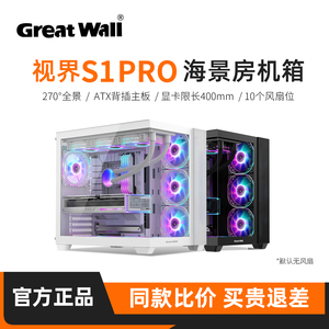 长城视界S1 PRO海景房机箱台式机360水冷ATX背插台式电脑全景房