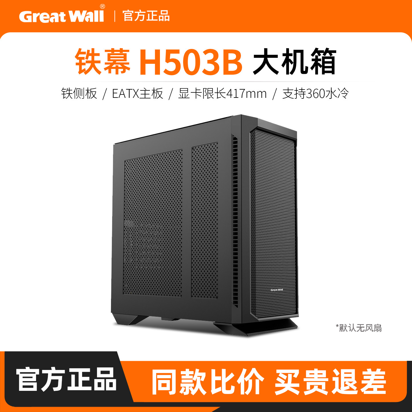 长城铁幕H503B电脑机箱图片