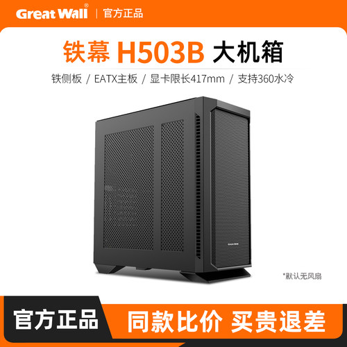 长城铁幕H503B电脑机箱
