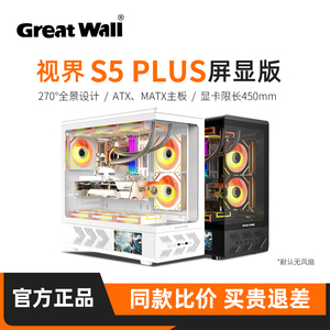 长城视界S5 PIUS屏显版机箱ATX游戏360水冷台式机电脑海景房机箱