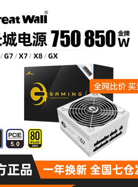 长城750W电源850W金牌全模组G7白色X7/P7/X8GX台式ATX3.1电脑电源