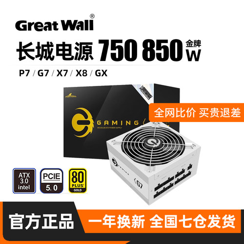 长城电源750/850W金牌全模组
