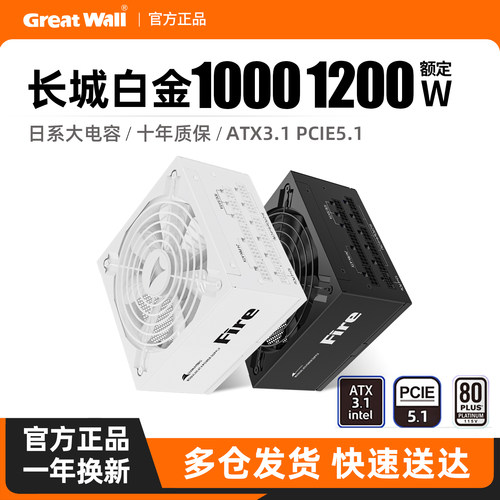 长城电源F10 1000W白金牌全模组F12 1200W台式主机ATX3.1电脑电源