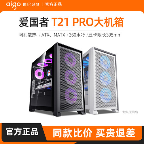 爱国者T21PRO电脑机箱ATX