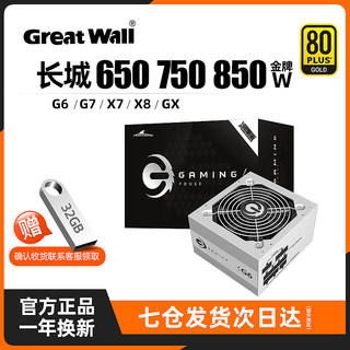 长城电源650W白色金牌全模组750/850W台式G6/G7/X7/X8/GX电脑电源