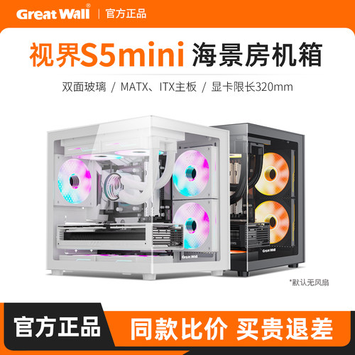 长城视界S5 MINI海景房机箱台式机240水冷MATX台式电脑主机全景房