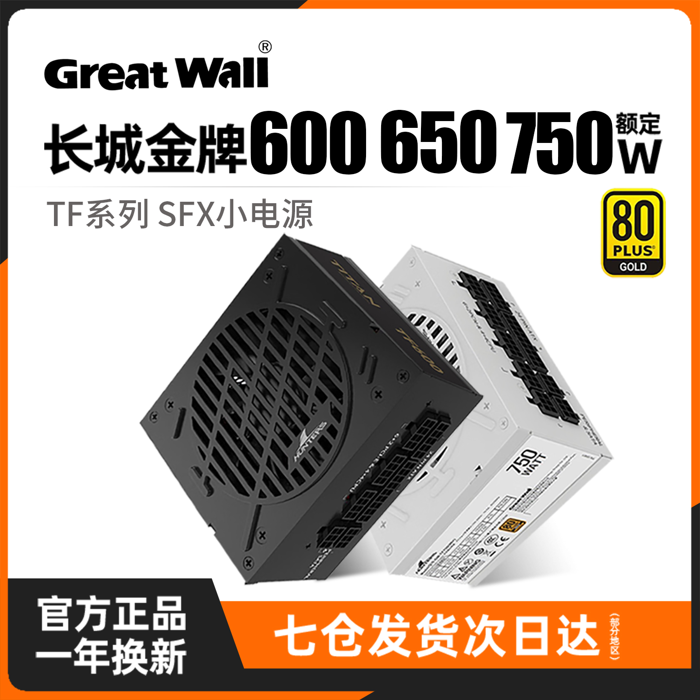 长城SFX电源650/750W金牌全模组