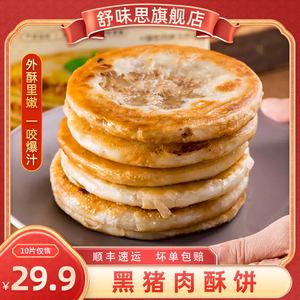 舒味思黑猪肉薄皮馅饼半成品淮南油酥儿童京葱肉饼锅盔烧饼猪肉饼