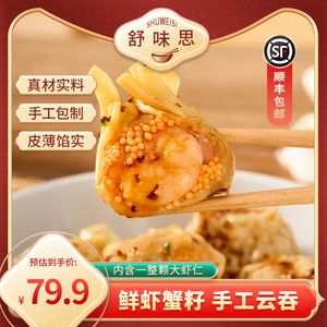舒味思鲜虾蟹子馄饨6盒广式云吞水饺子海鲜早餐抄手肉燕速食速冻