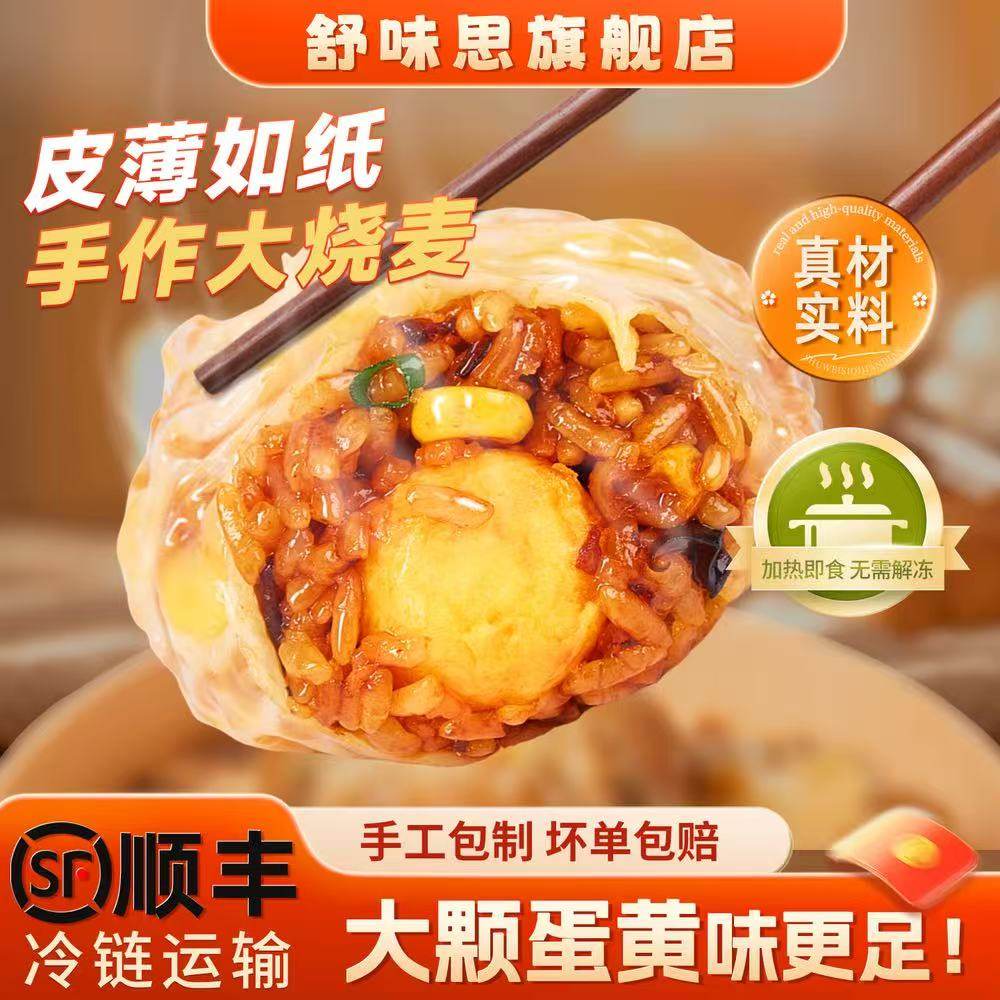 烧麦美味可口舒味思懒人早餐