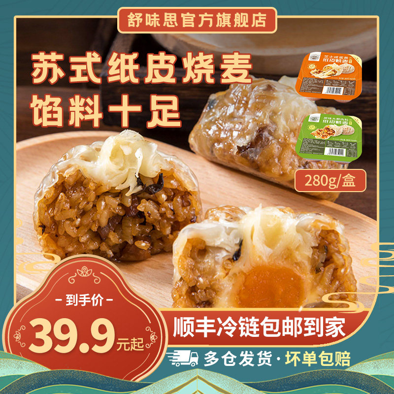 【舒味思280g】鲜肉芝士蛋黄纸皮烧麦糯米大个头早餐加热即食烧卖,粮油调味/速食/干货/烘焙,烧麦/烧卖,淘宝优惠券,粉丝福利购,淘宝优惠卷