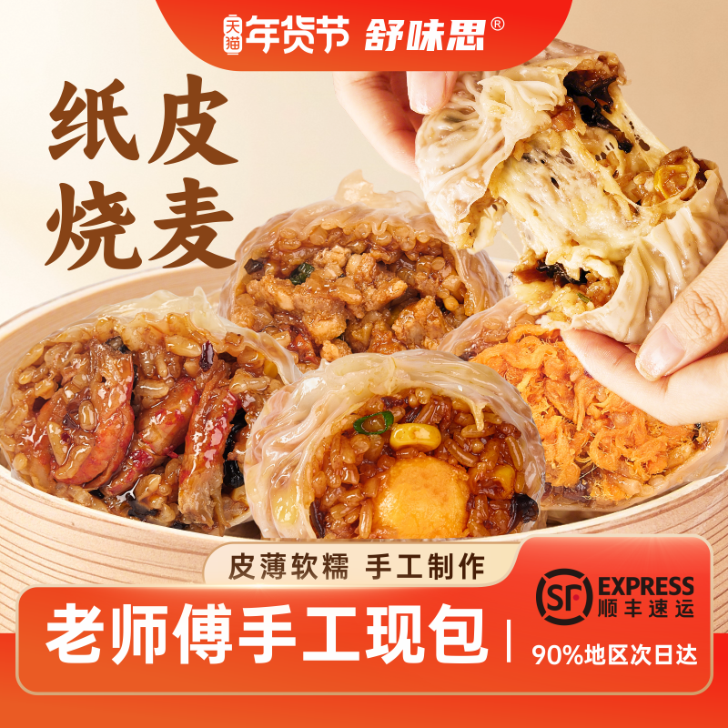 【4盒装】舒味思白漫漫纸皮烧麦三丁芝士蛋黄小龙虾儿童早餐烧卖