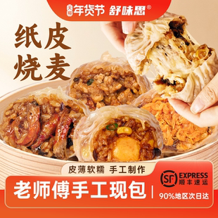 【4盒装】舒味思白漫漫纸皮烧麦三丁芝士蛋黄小龙虾儿童早餐烧卖