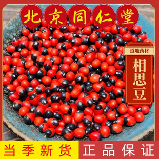同仁堂中药材相思豆中药材相思子 美人豆 孔雀豆 鸳鸯豆粒粒饱满