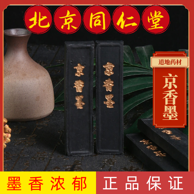 同仁堂京香墨中药材京香墨京墨 墨锭 玄香 陈墨 香墨条正品京香墨