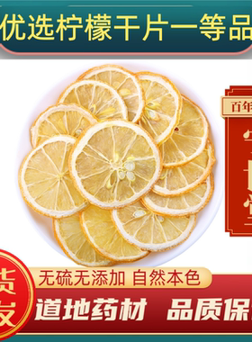 新鲜柠檬片正宗烘干原味柠檬片非冻干柠檬片泡水喝水果茶花茶袋装