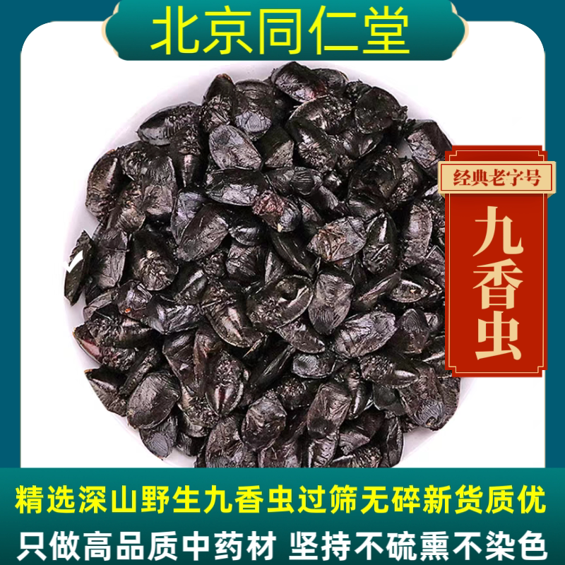 同仁堂九香虫中药材九香虫云南野生九香虫无硫九香虫干正品九香虫