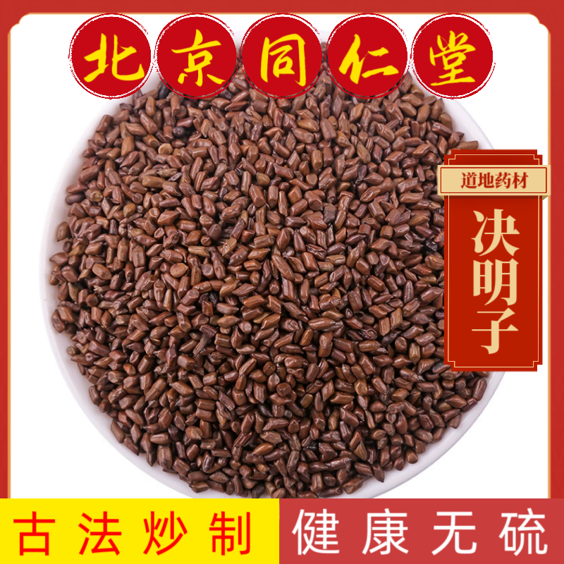 同仁堂中药材决明子正宗宁夏决明子中药决明子泡茶生决明炒决明子